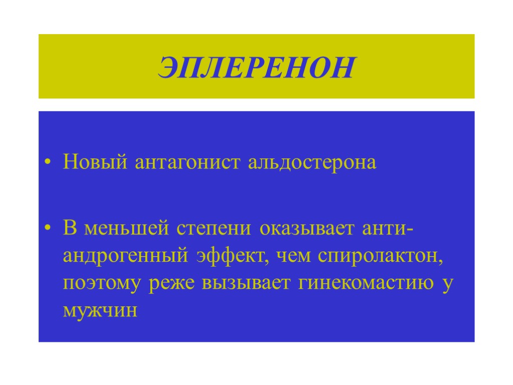 ЭПЛЕРЕНОН Новый антагонист альдостерона В меньшей степени оказывает анти-андрогенный эффект, чем спиролактон, поэтому реже